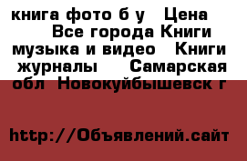 книга фото б/у › Цена ­ 200 - Все города Книги, музыка и видео » Книги, журналы   . Самарская обл.,Новокуйбышевск г.